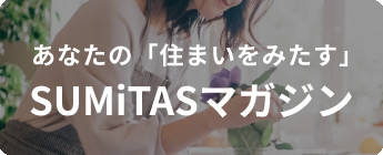 あなたの「住まいをみたす」 暮らしのマガジン　SUMiTASマガジン